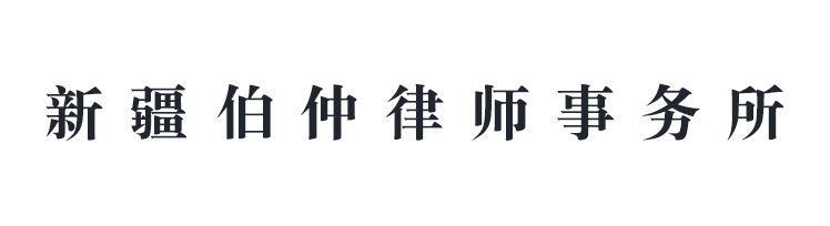 新疆伯仲律师事务所