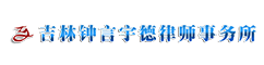 吉林钟言宇德律师事务所