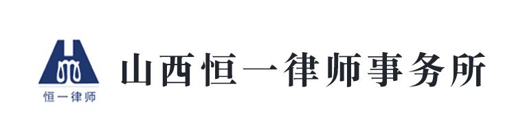山西恒一律师事务所