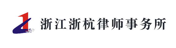 浙江浙杭律师事务所